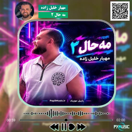 دانلود آهنگ مه حال ۲ مهیار خلیل زاده